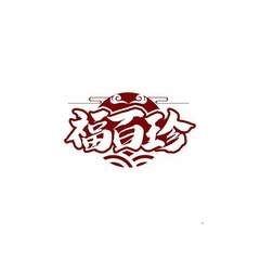 福百珍
