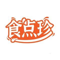 食点珍