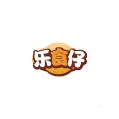乐食仔
