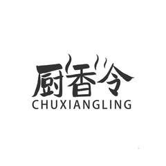 厨香令