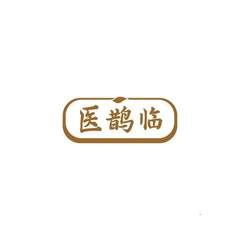 医鹊临