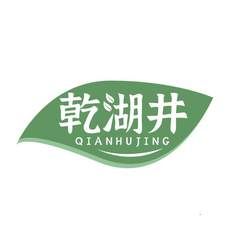 乾湖井