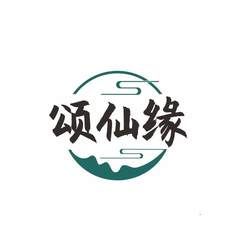 颂仙缘