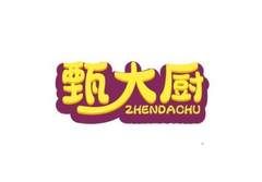 甄大厨