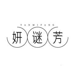 妍谜芳