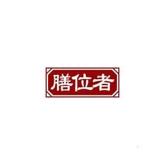 膳位者
