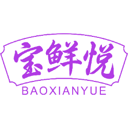 宝鲜悦