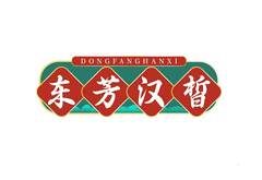 东芳汉皙