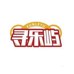 寻乐屿