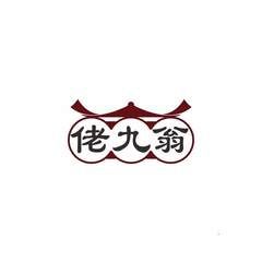 佬九翁