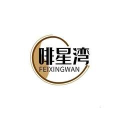 啡星湾