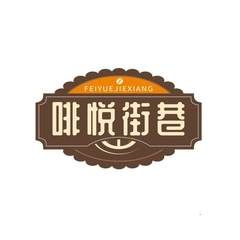 啡悦街巷