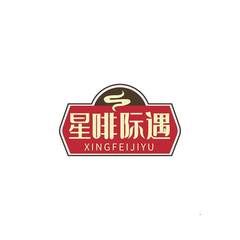 星啡际遇