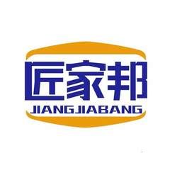 匠家邦