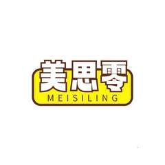 美思零