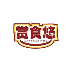 赏食悠