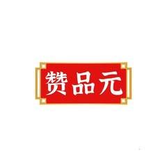 赞品元