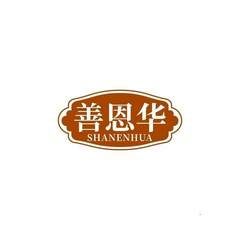 善恩华
