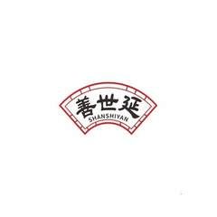 善世延