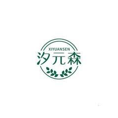 汐元森
