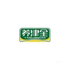 养津全