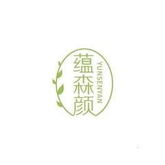 蕴森颜