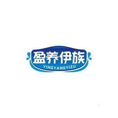 盈养伊族