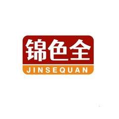 锦色全