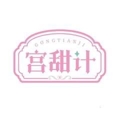 宫甜计