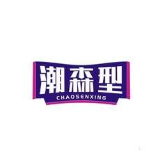 潮森型