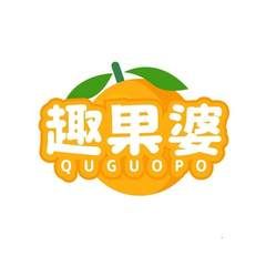 趣果婆