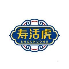 寿活虎