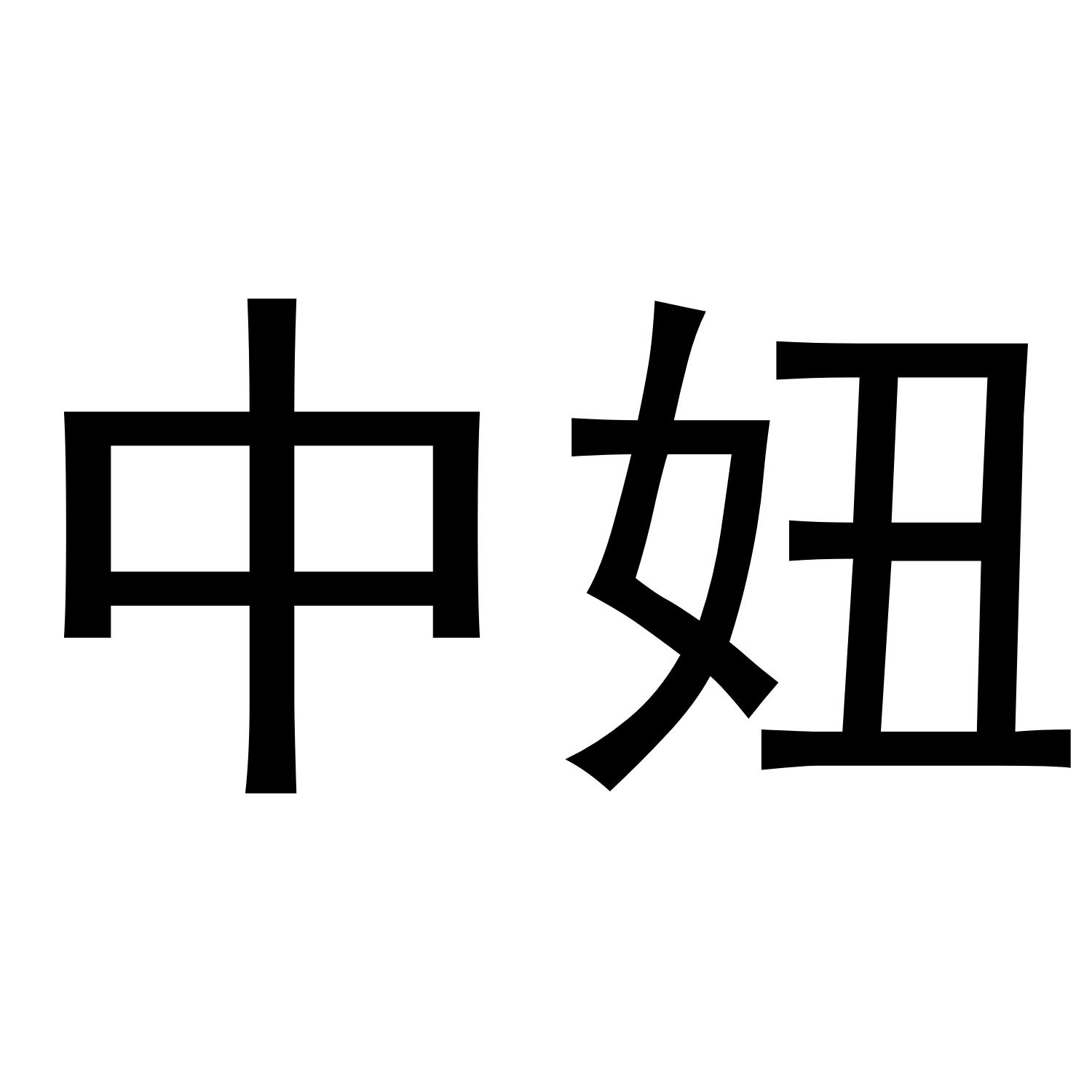 中妞