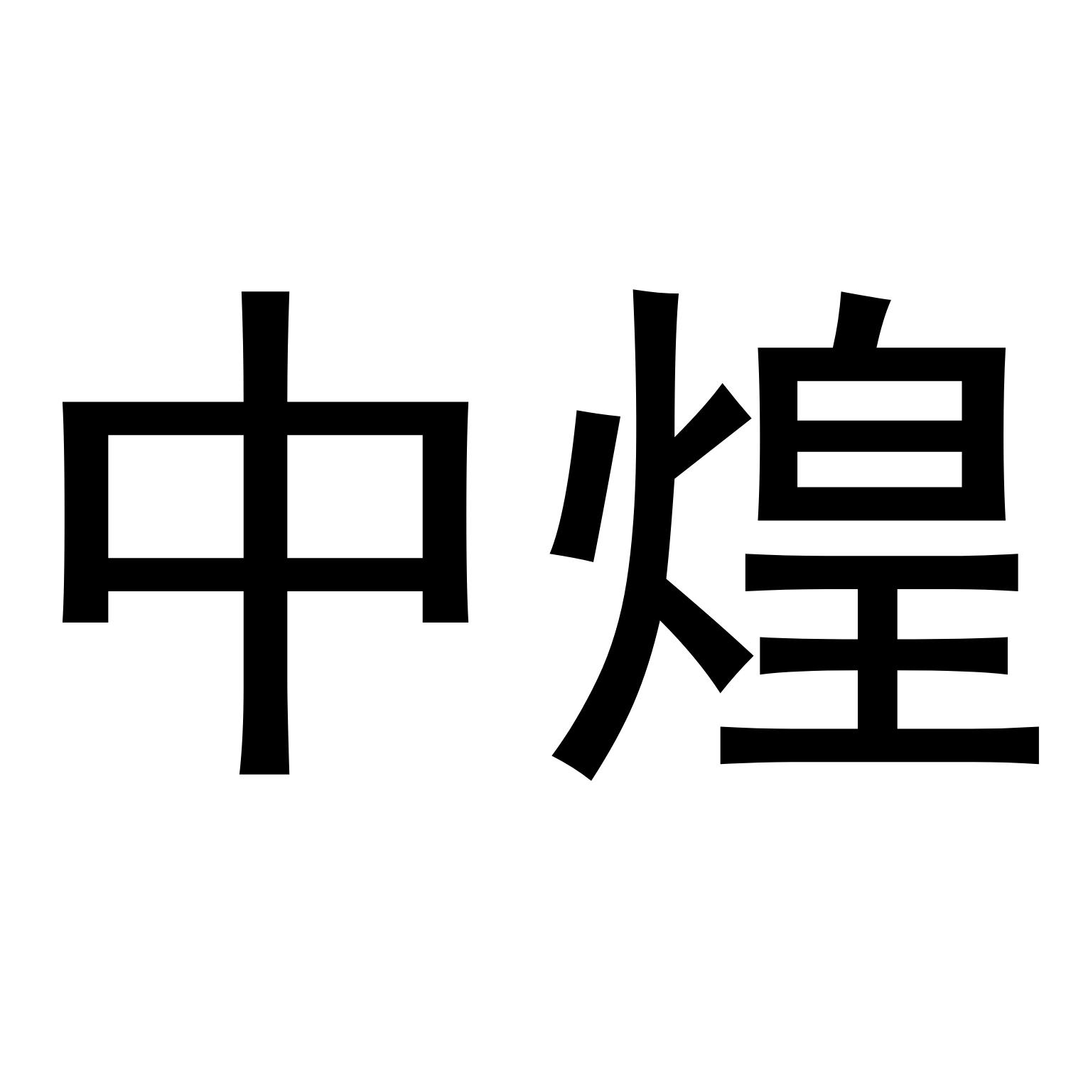 中煌