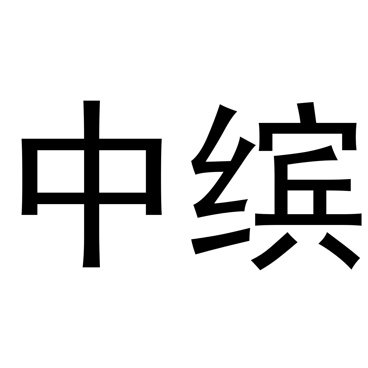 中缤