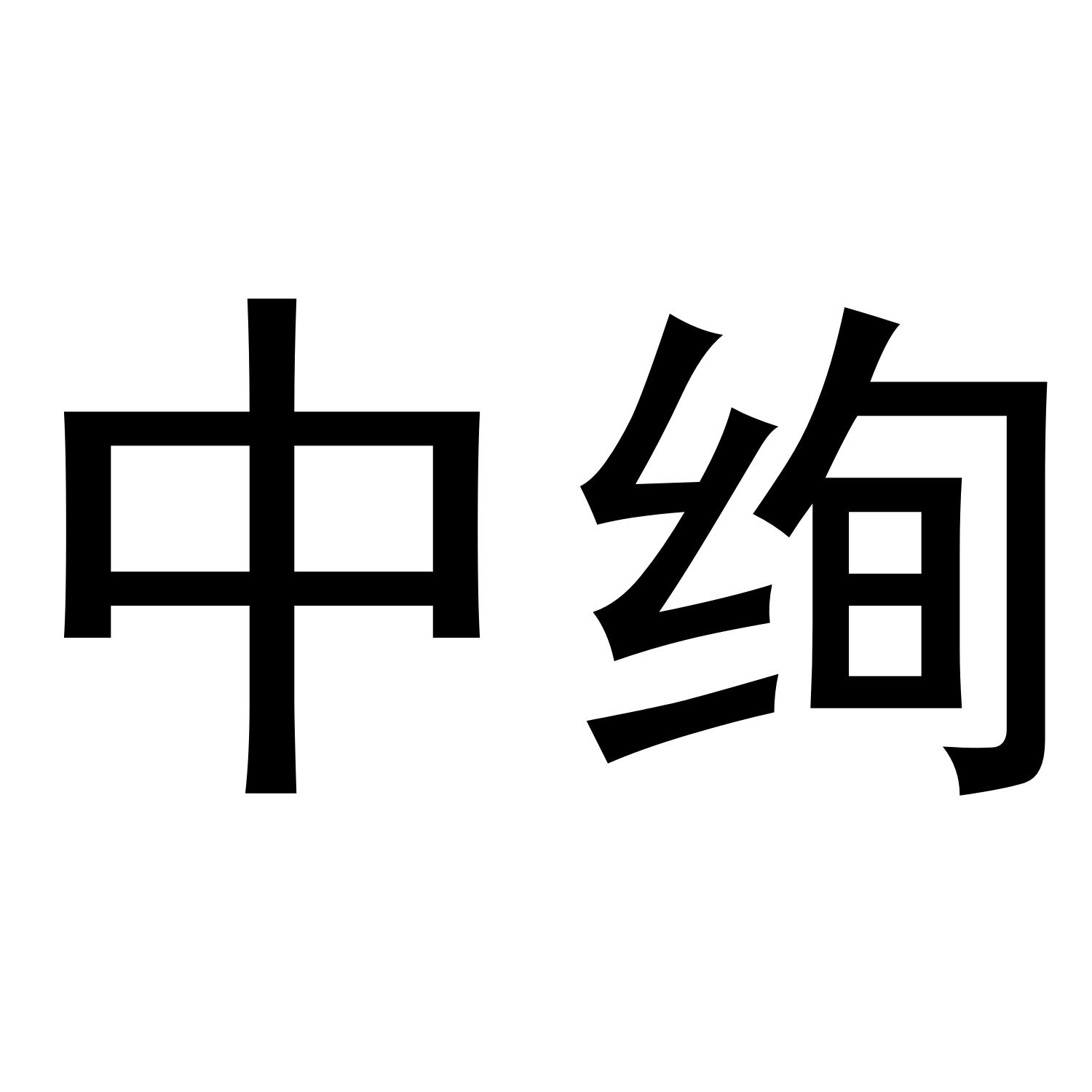 中绚