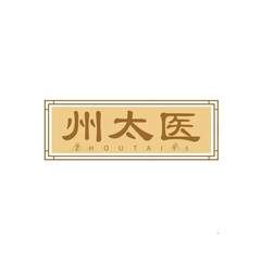 州太医