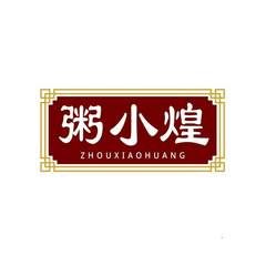 粥小煌