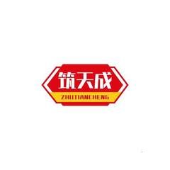 筑天成