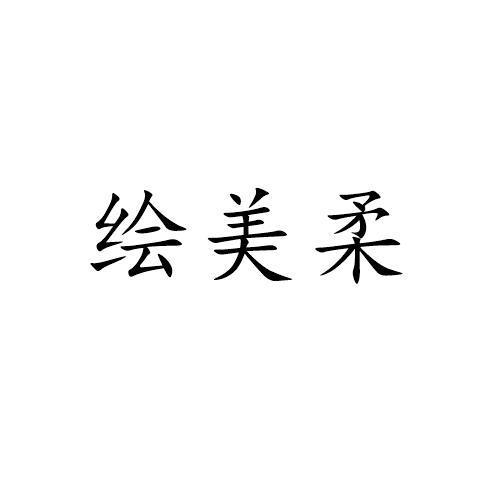 绘美柔