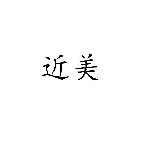 近美