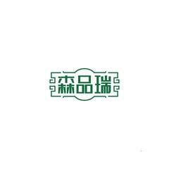 森品瑞