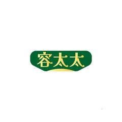 容太太