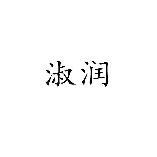 淑润