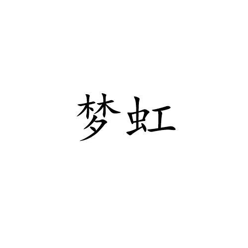梦虹
