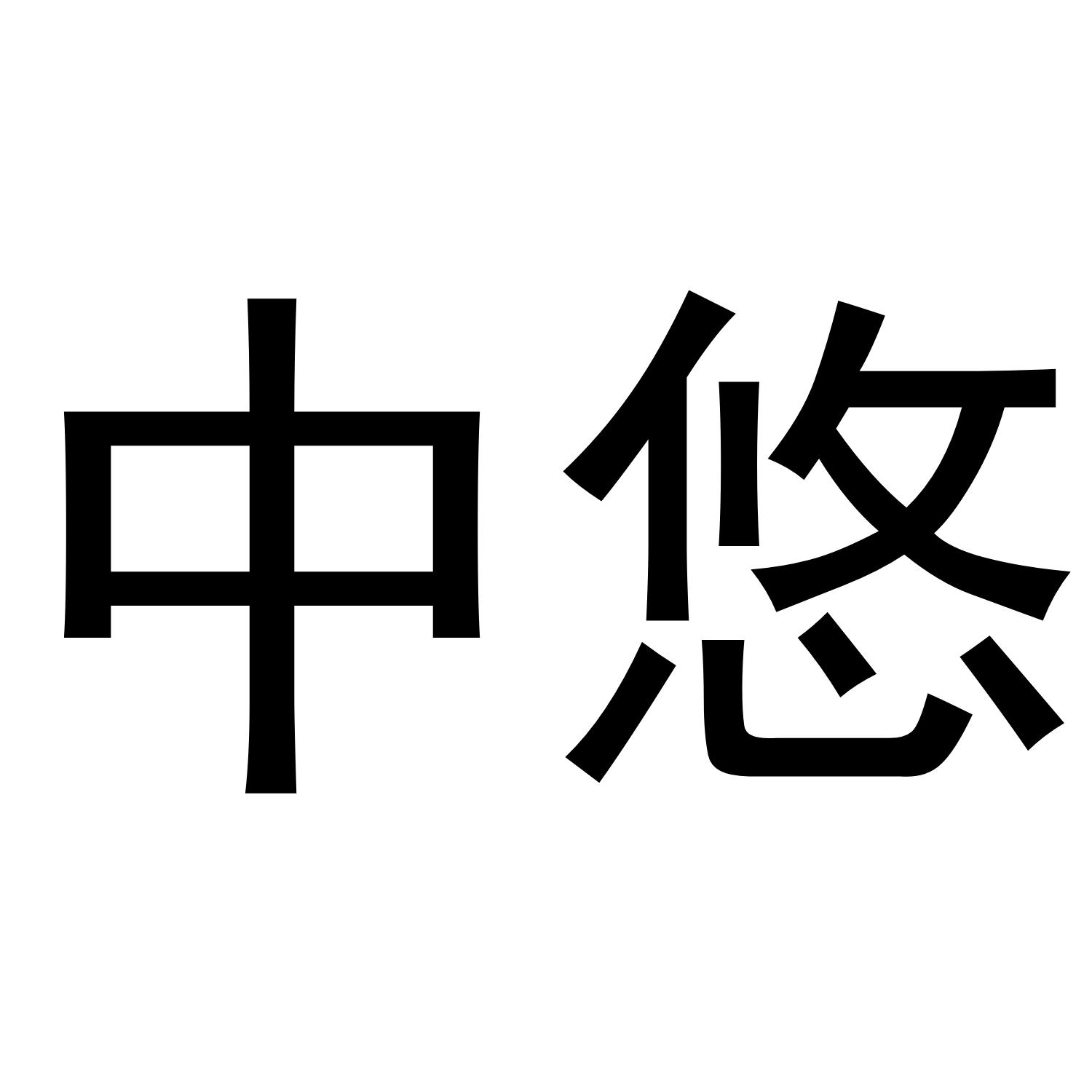中悠