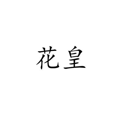 花皇