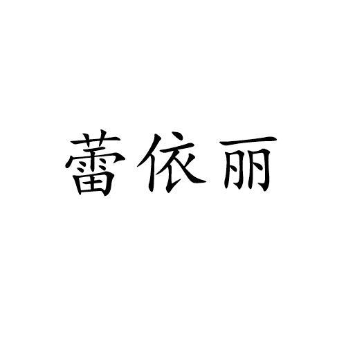 蕾依丽