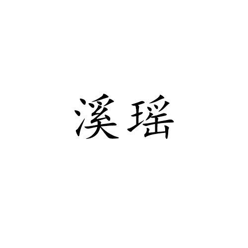 溪瑶