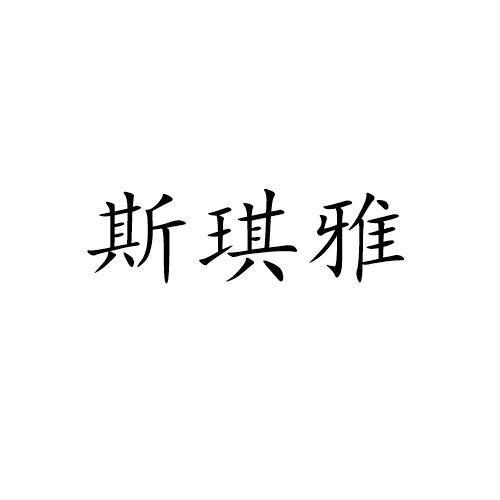 斯琪雅